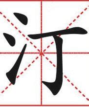 筆畫5|5 畫之漢字